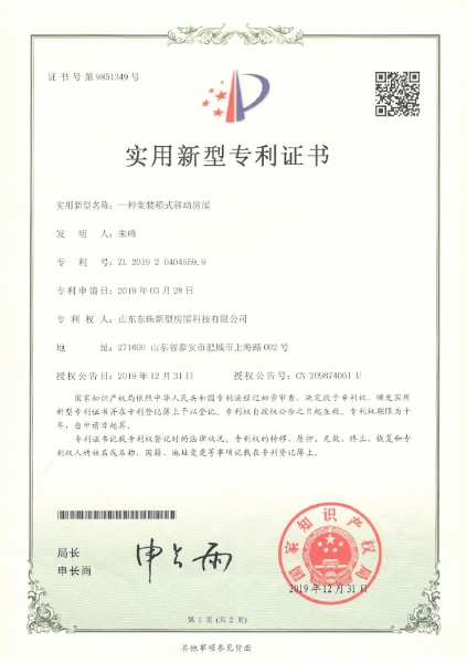 实用新型专利证书(一种集装箱式移动房屋)